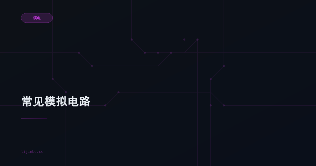 常见模拟电路