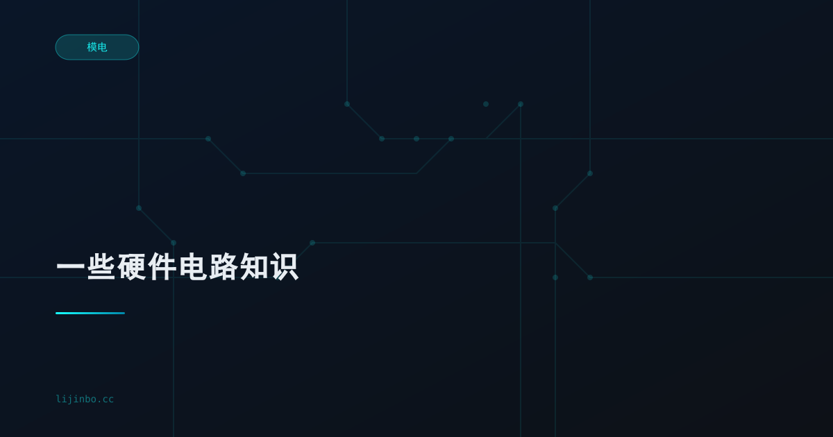 一些硬件电路知识