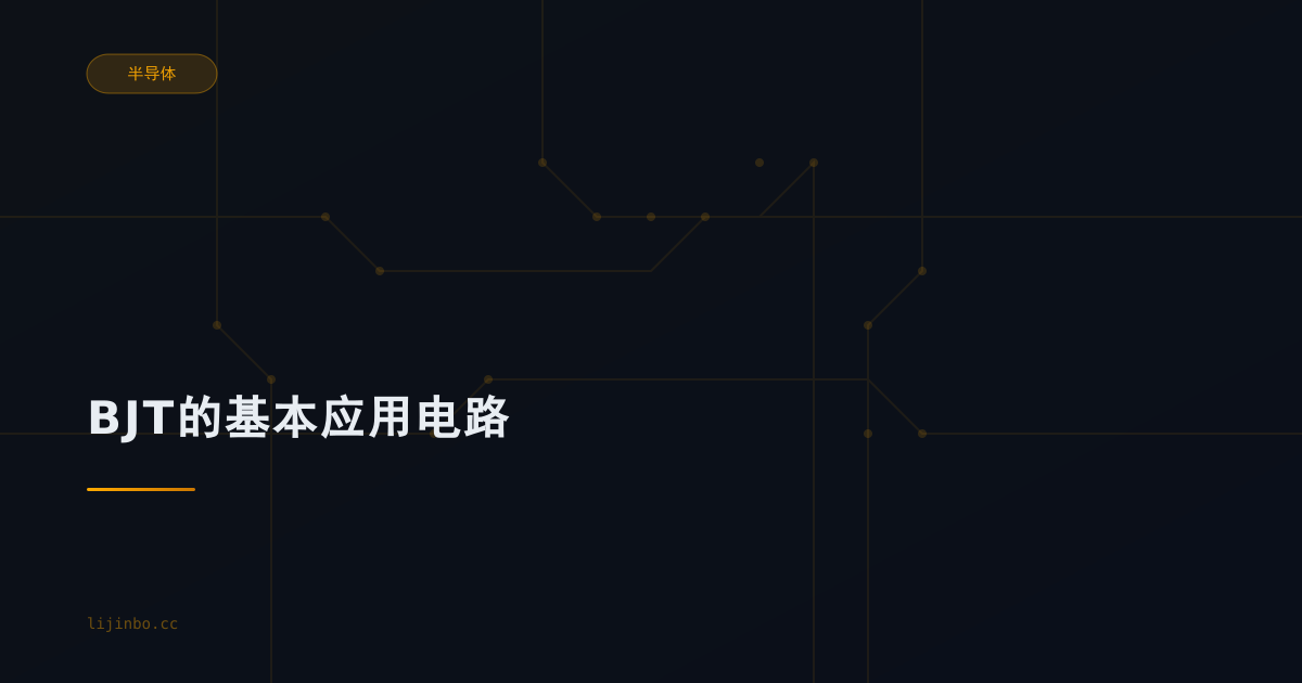 BJT的基本应用电路