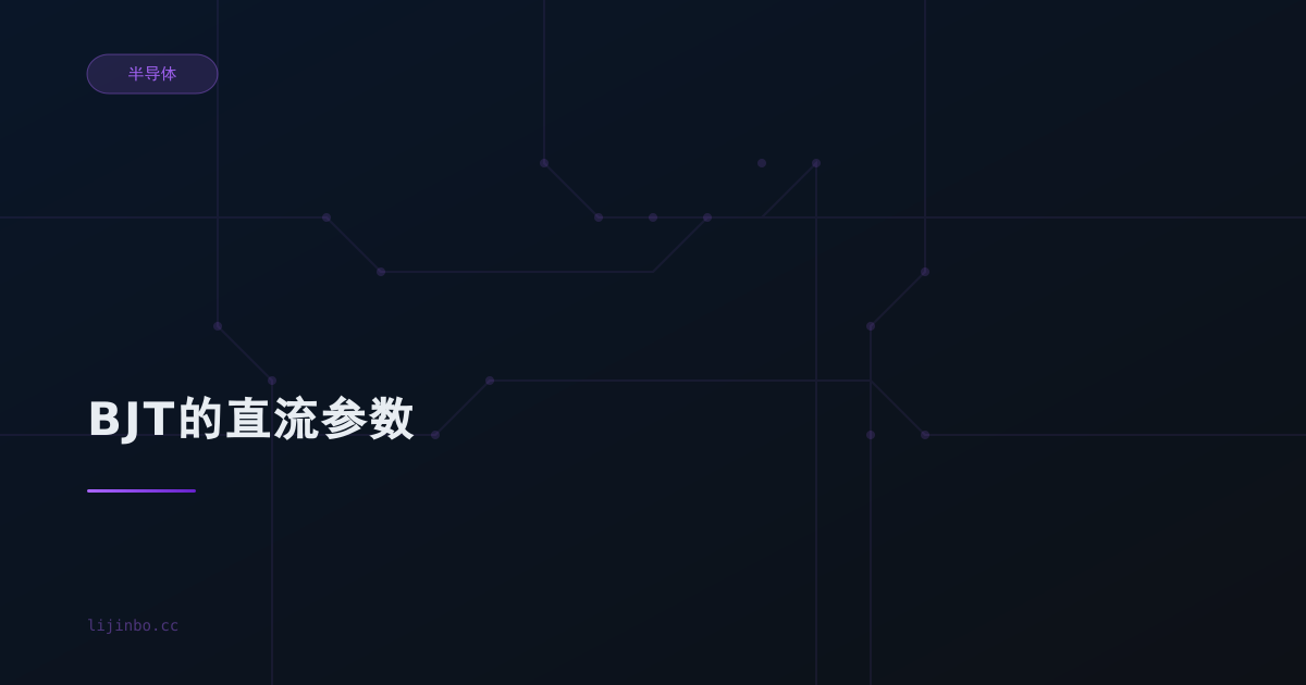 BJT的直流参数