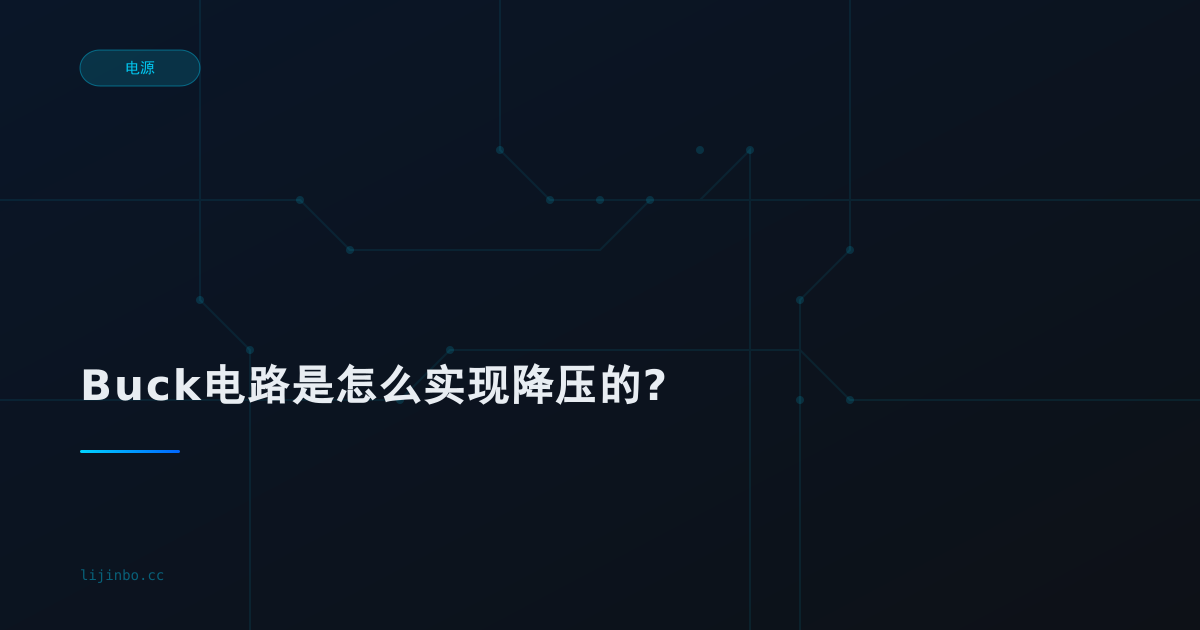 Buck电路是怎么实现降压的?