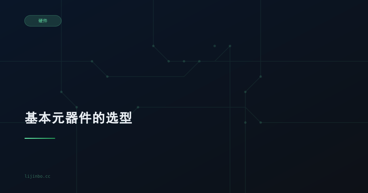 基本元器件的选型
