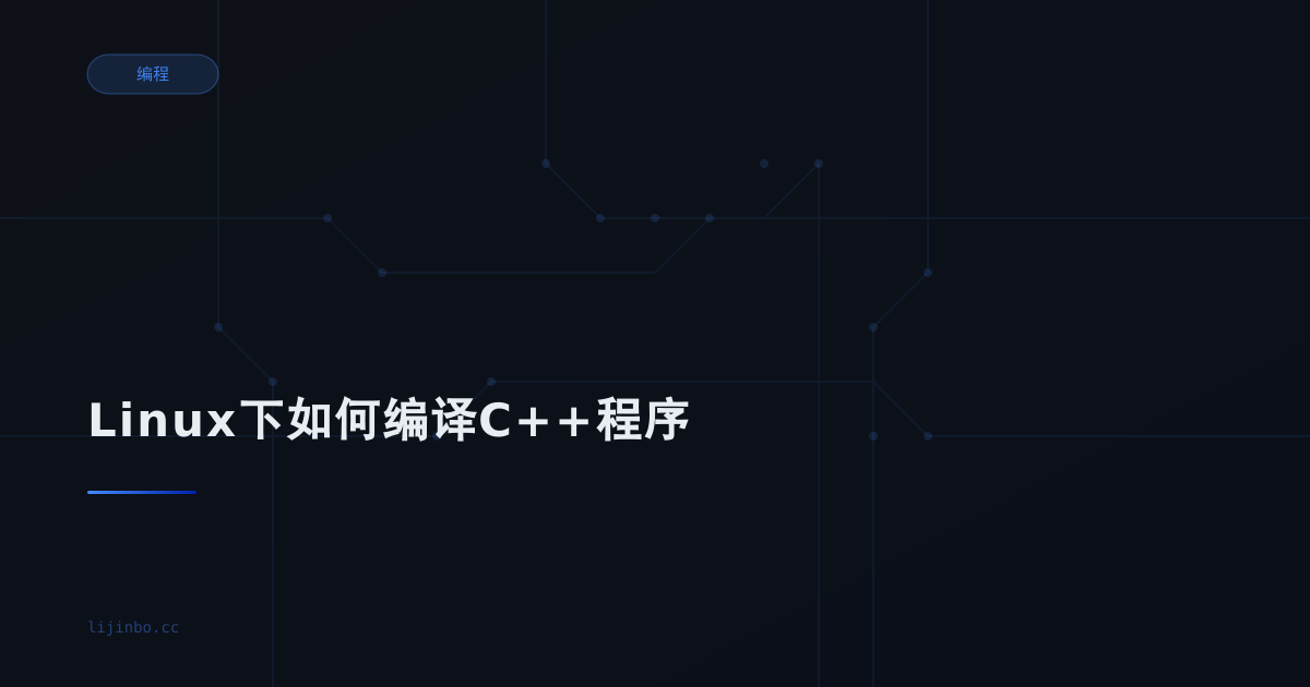 Linux下如何编译C++程序