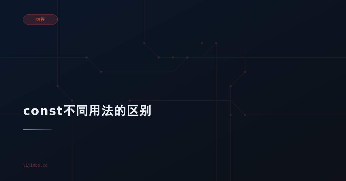 const不同用法的区别