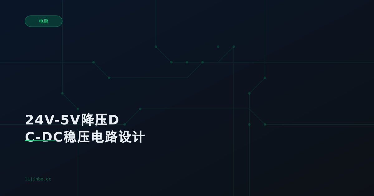 24V-5V降压DC-DC稳压电路设计