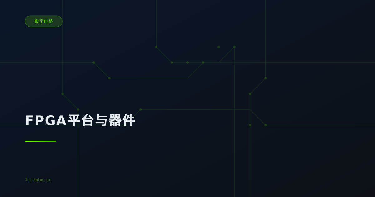 FPGA平台与器件