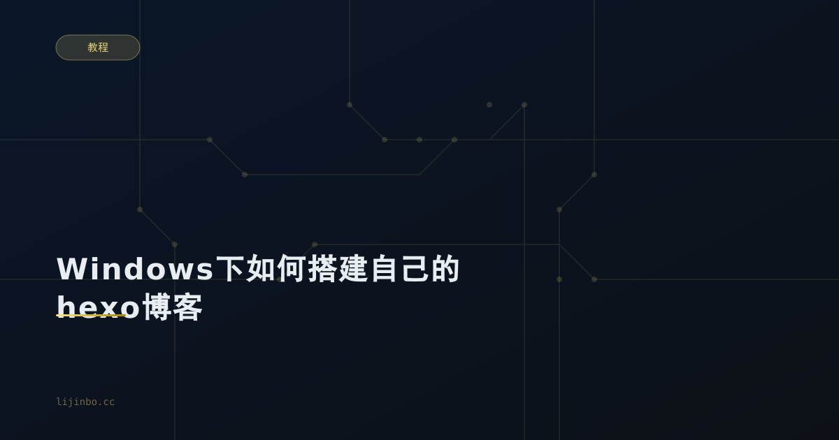 Windows下如何搭建自己的hexo博客