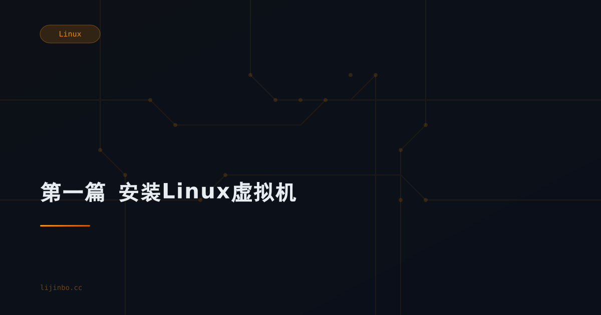 第一篇  安装Linux虚拟机