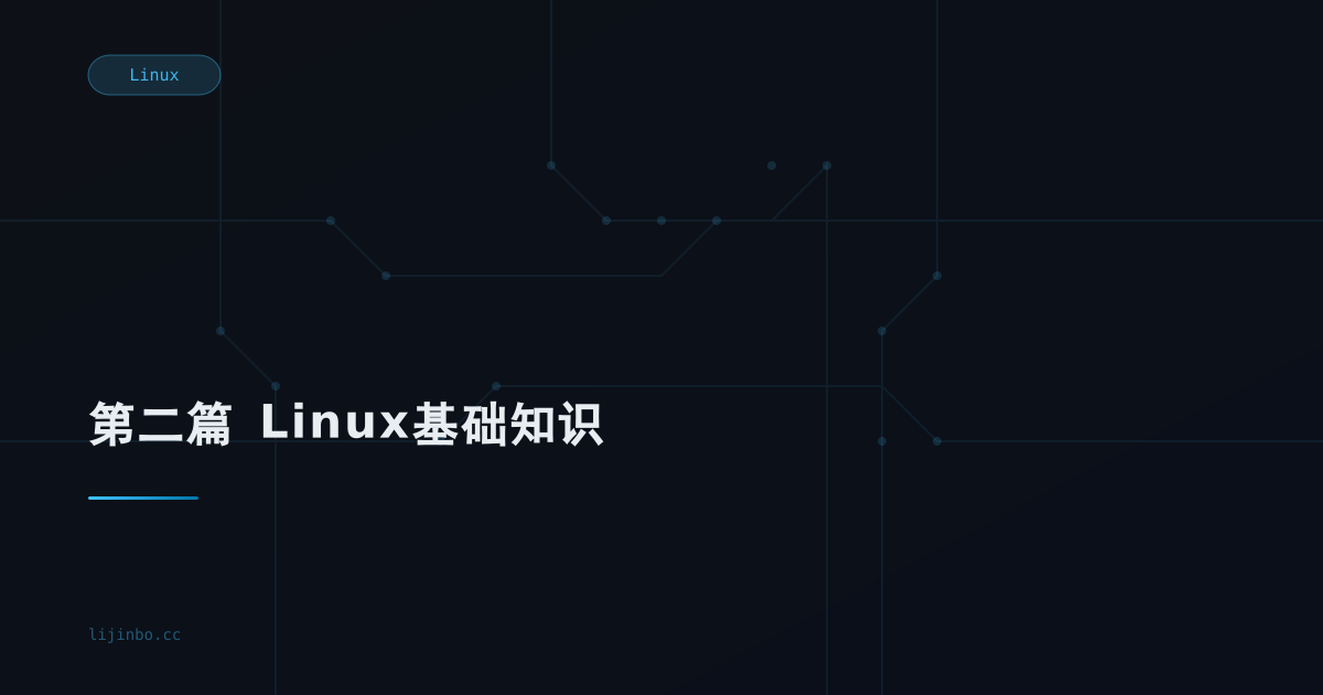 第二篇  Linux基础知识