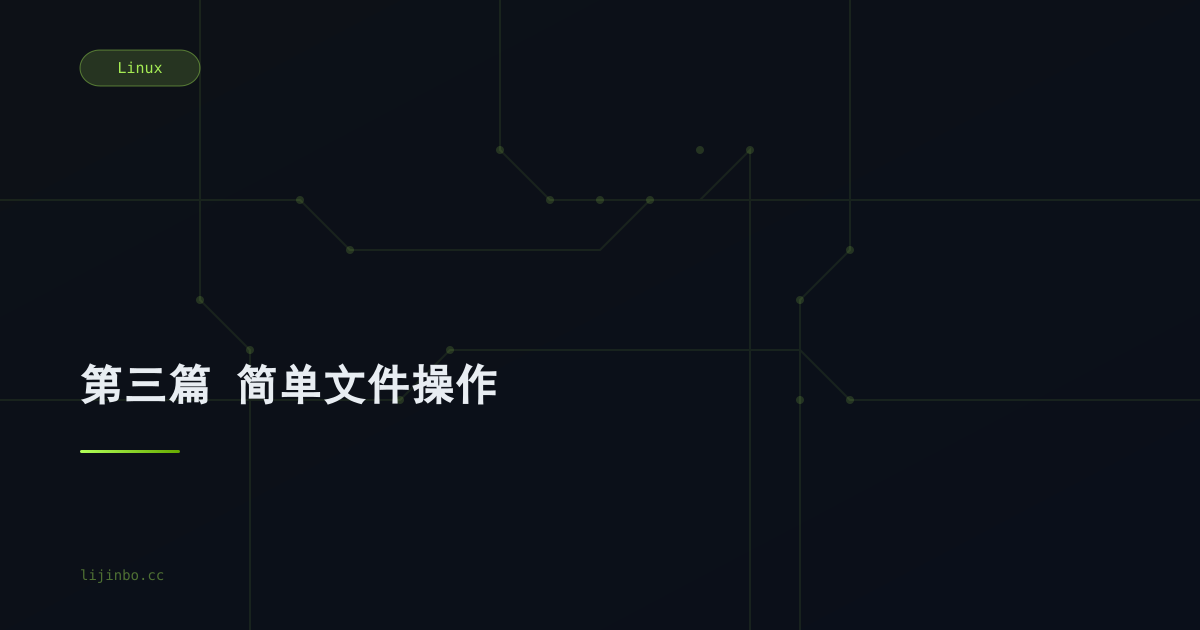 第三篇  简单文件操作