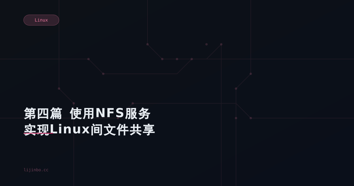 第四篇  使用NFS服务实现Linux间文件共享