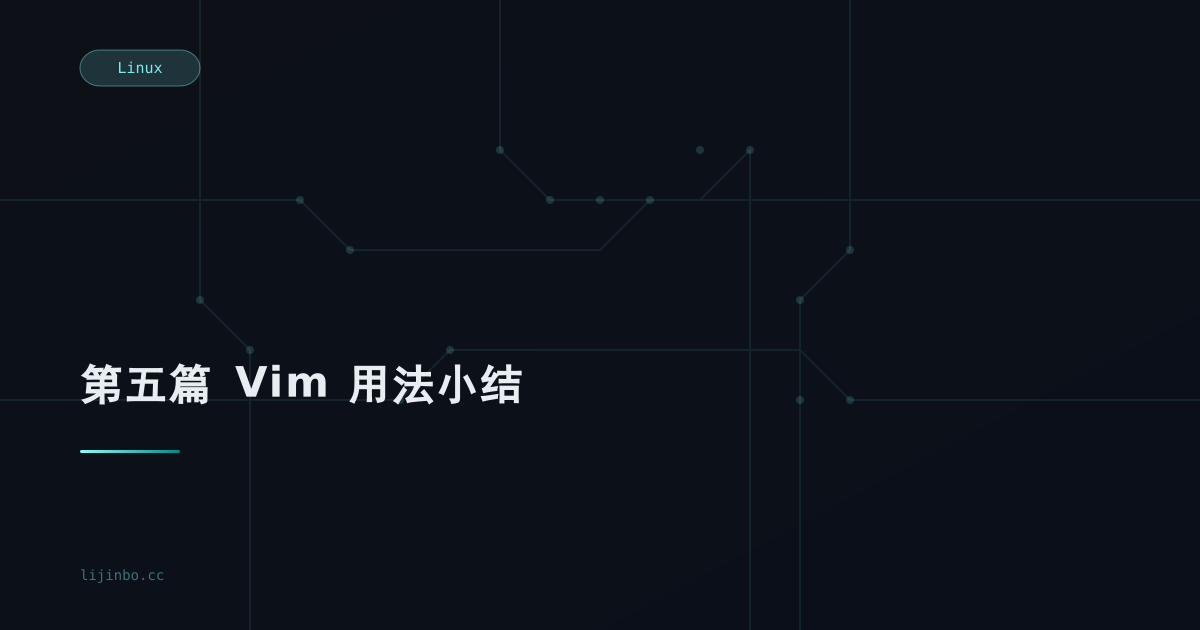 第五篇  Vim 用法小结