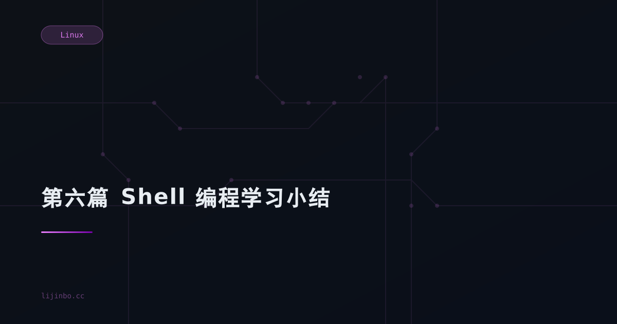 第六篇  Shell 编程学习小结