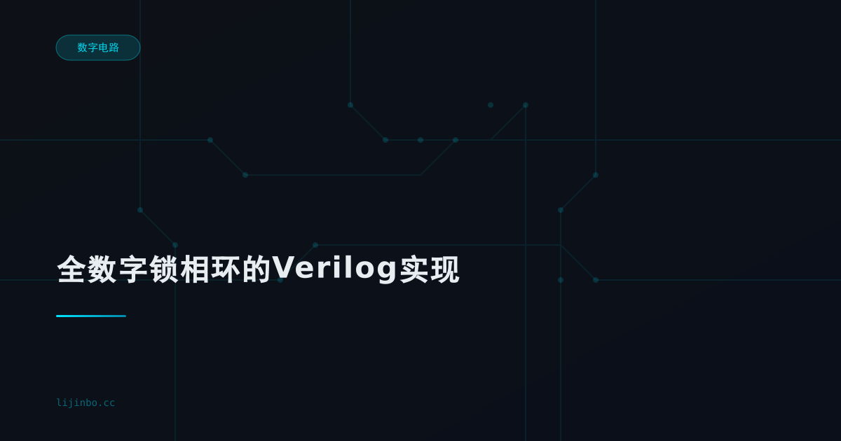 全数字锁相环的Verilog实现