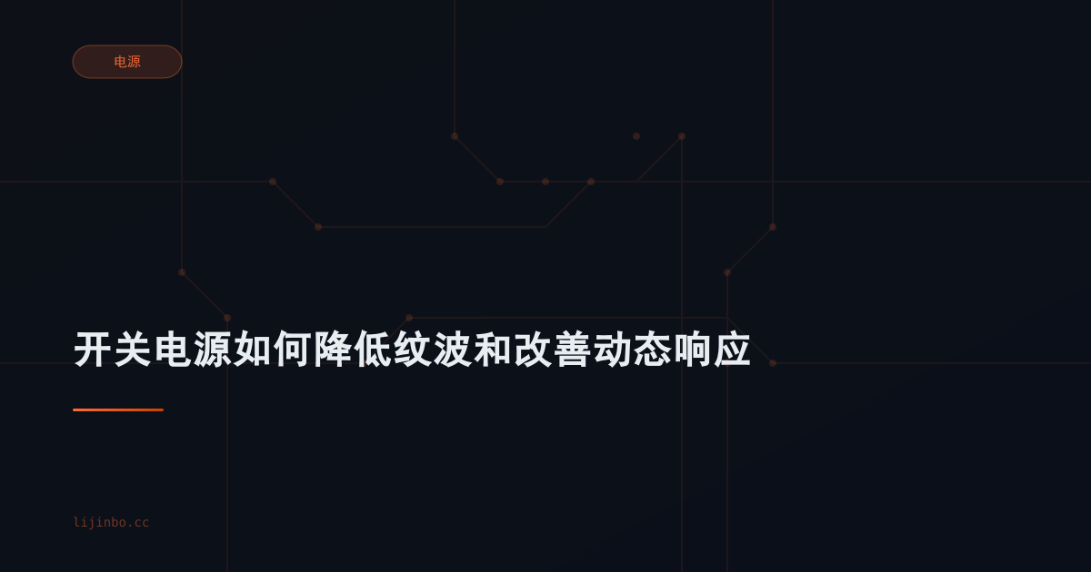 开关电源如何降低纹波和改善动态响应
