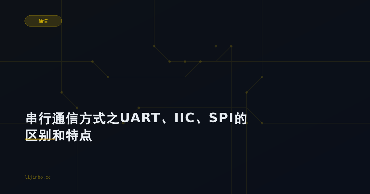 串行通信方式之UART、IIC、SPI的区别和特点